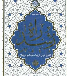 راه رشد