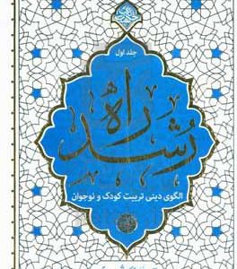 راه رشد