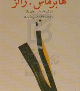 فکرآورد: هابرماس-رالز