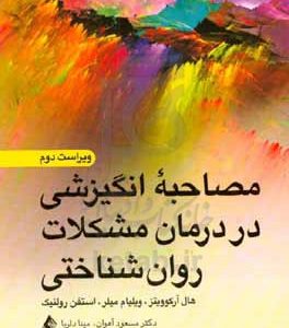 مصاحبه انگیزشی در درمان مشکلات روان‌شناختی