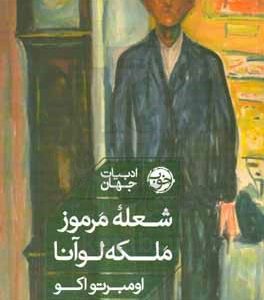 شعله مرموز ملکه لوآنا