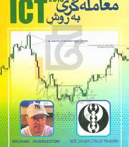معامله گری به روش ICT