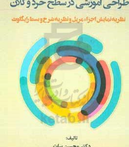 طراحی آموزشی در سطح خرد و کلان: نظریه نمایش اجزاء مریل و نظریه شرح و بسط رایگلوث