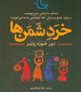 خرد شمن‌ها: اساتید باستانی سرخ‌پوست در مورد عشق و زندگی، چه چیزهایی به ما می‌آموزد؟