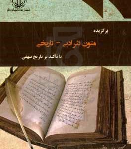 برگزیده متون نثر ادبی - تاریخی با تاکید بر تاریخ بیهقی