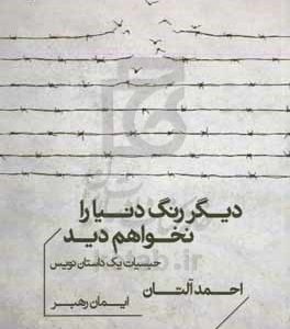 دیگر رنگ دنیا را نخواهم دید: حبسیات یک داستان‌نویس