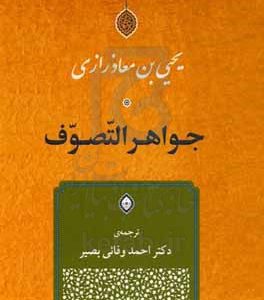 جواهر التصوف