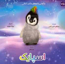 اسپایک: پنگوئنی با موهای رنگین‌کمانی
