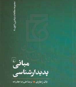 مبانی پدیدارشناسی