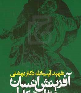 آفریتش انسان و نظریه تکامل