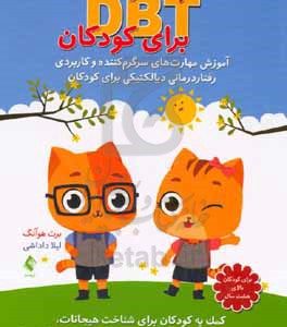کتاب کار DBT برای کودکان: آموزش مهارت‌اهای سرگرم‌کننده و کاربردی رفتاردرمانی دیالکتیکی برای کودکان کمک به کودکان برای شناخت هیجانات، مدیریت...