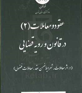 عقود و معاملات (2) در قانون رویه قضایی (در اثر معاملات، شرایط ضمن عقد، معاملات فضولی)