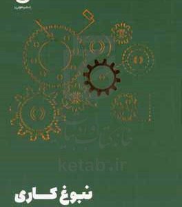 نبوغ‌کاری: مسیری برای شناخت تیم، استعدادها و ناامیدی‌ها