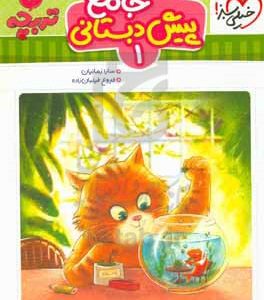 جامع پیش‌دبستانی 1