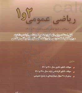 ریاضی عمومی 2 و 1 (سوالات و پاسخ کنکور دکتری و ارشد 1401 - 1400) قابل استفاده برای داوطلبان کنکور کارشناسی ارشد و دکتری مرجع کامل کمک درسی برای رشته‌های  علوم پایه و فنی مهندسی