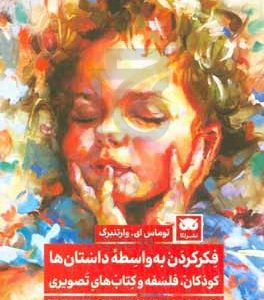 فکر کردن به واسطه داستان‌ها : کودکان، فلسفه و کتاب‌های تصویری