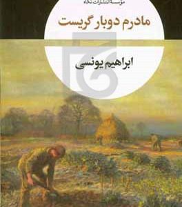 مادرم دوباره گریست