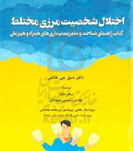 اختلال شخصیت مرزی مختلط: کتاب راهنمای شناخت و مدیریت بیماری‌های همراه و هم‌زمان