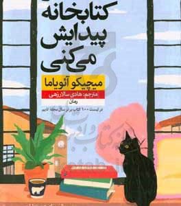 در کتابخانه پیدایش می‌کنی