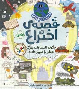 داستان جهان: قصه‌ی اختراع: چگونه اکتشافات بزرگ جهان را تغیر دادند