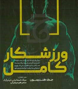 ورزشکار کامل: روش‌های تغیر روند مسابقه تمرین کردن شبیه یک برنده ساختن ذهنیتی قوی و دستیابی به نهایت توانمدی ورزشی