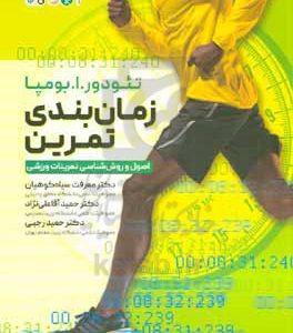 زمان‌بندی تمرین: اصول و روش‌شناسی تمرینات ورزشی