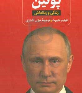 پوتین: زندگی و زمانه‌اش