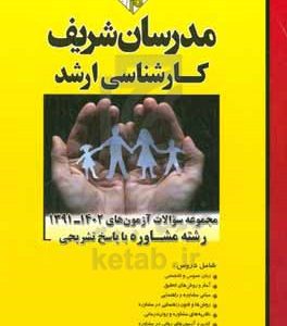 مجموعه سوالات آزمون‌های 1402 - 1391 رشته مشاوره با پاسخ تشریحی کارشناسی ارشد