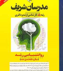 روانشناسی رشد (میکرو طبقه‌بندی) کارشناسی ارشد - دکتری