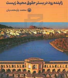 زاینده‌رود در بستر حقوق محیط زیست