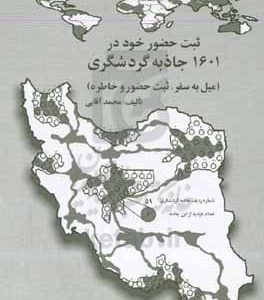 ثبت حضور خود در  1601 جاذبه گردشگری