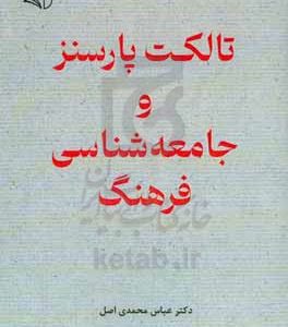 تالکت پارسنز و جامعه‌شناسی فرهنگ