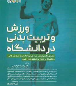 ورزش و تربیت‌بدنی در دانشگاه
