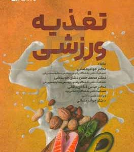 تغذیه ورزشی