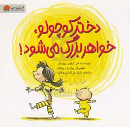 دختر کوچولو، خواهر بزرگ می‌شود!