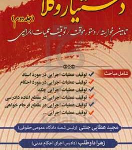 دستیار وکلا: تامین خواسته، دستور موقت، توقیف عملیات اجرایی