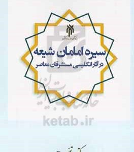 سیره امامان شیعه (ع) در آثار انگلیسی مستشرقان معاصر (منبع‌شناسی و نقد و بررسی مهم‌ترین آثار