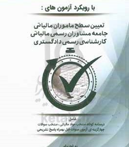 مجموعه پرسش‌های چهارگزینه‌ای مالیاتی 1402 با رویکرد آزمون‌های: تعیین سطح ماموران مالیاتی مشاوران رسمی مالیاتی کارشناسی رسمی دادگستری