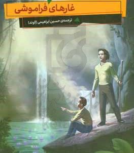 غارهای فراموشی