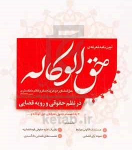 آیین‌نامه تعرفه‌ی حق الوکاله، حق المشاوره و هزینه سفر وکلای دادگستری (مصوب 1398/12/28) در نظم حقوقی و رویه قضایی ...