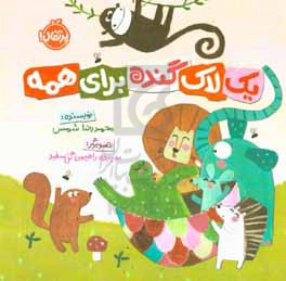 یک لاک گنده برای همه