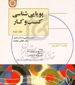 پویایی‌شناسی کسب و کار: تفکر سیستمی و مدل‌سازی برای جهانی پیچیده