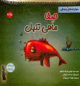 صفا ماهی تنبل