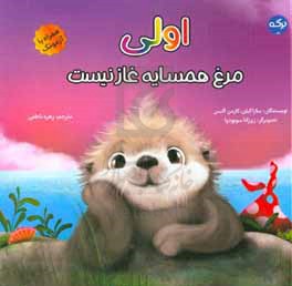 اولی مرغ همسایه غاز نیست