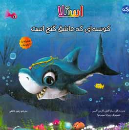 استلا کوسه‌ای که عاشق گنج است