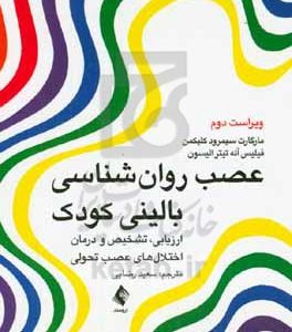 عصب روان‌شناسی بالینی کودک: ارزیابی، تشخیص و درمان اختلال‌های عصب تحولی