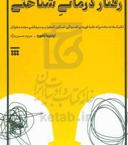 رفتار درمانی شناختی: تکنیک‌های ساده برای غلبه فوری بر افسردگی، تسکین اضطراب و سیم‌کشی مجدد مغزتان