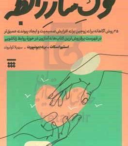 25 روش برای کوک‌ساز رابطه: 25 عادت آگاهانه برای زوجین، برای افزایش صمیمیت و ایجاد پیوندی عمیق‌تر
