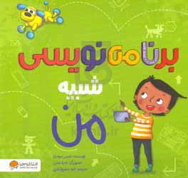 برنامه‌نویسی شبیه من