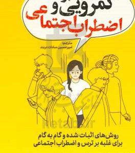 غلبه بر کمرویی و اضطراب اجتماعی: روش‌های اثبات شده و گام به گام برای غلبه بر ترس و  اضطراب اجتماعی
